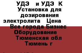 УДЭ-2 и УДЭ-2К Установка для дозирования электролита › Цена ­ 111 - Все города Бизнес » Оборудование   . Тюменская обл.,Тюмень г.